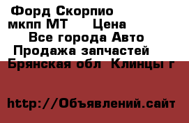 Форд Скорпио ,V6 2,4 2,9 мкпп МТ75 › Цена ­ 6 000 - Все города Авто » Продажа запчастей   . Брянская обл.,Клинцы г.